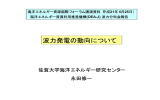 波力発電の動向について