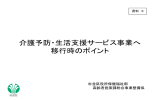 介護予防・生活支援サービス事業へ 移行時のポイント