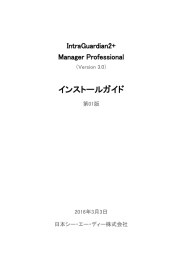 インストールガイド - IntraGuardian2+