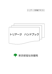 トリアージハンドブック（PDF：4283KB）