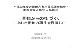 景観からの街づくり - 近畿地方都市美協議会