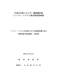 平成27年度エネルギー需給緩和型 インフラ・システム普及