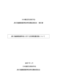 日本集団災害医学会 JR 羽越線脱線事故特別調査委員会 報告書 JR