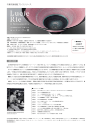 ルーシー・リー展