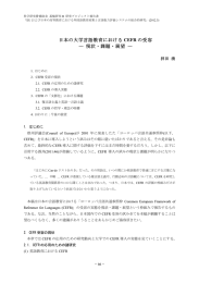 日本の大学言語教育における CEFR の受容 ― 現状