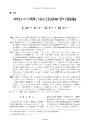 中学生における喫煙と大麻など違法薬物に関する意識調査