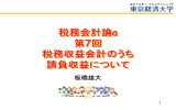 税務会計論a第7回資料