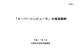 「スーパーコンピュータ」の推進戦略