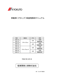 車載車（フラトップ）架装物解体マニュアル 極東開発工業株式会社