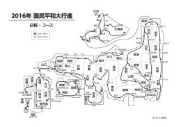 2016国民平和大行進コース日程