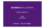 欧州原発のストレステスト