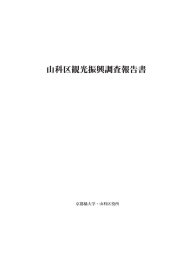 山科区観光振興調査報告書