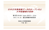 日本古写真画像データのオープン化と 大学図書館