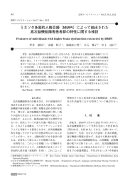 ミネソタ多面的人格目録（MMPI）によって抽出された 高次脳機能障害