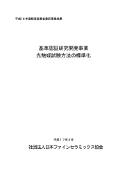 基準認証研究開発事業 光触媒試験方法の標準化