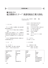 能力開発セミナー「高速切削加工導入技術」
