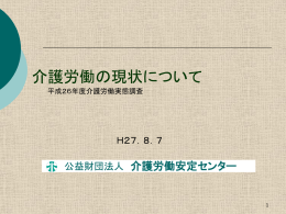 介護労働の現状について - 介護労働安定センター