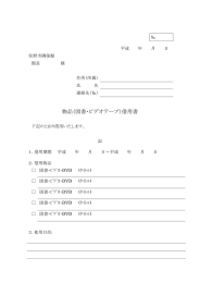 物品（図書・ビデオテープ）借用書