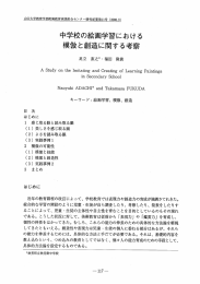 中学校の絵画学習における 模倣と創造に関する考察