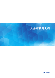 大分市教育大綱 - 大分市ホームページ