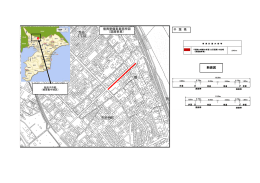 千 葉 県 復興整備事業箇所図 （道路事業） 断面図