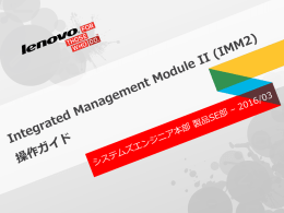 Integrated Management Module II (IMM2) 操作ガイド