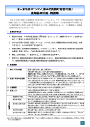未あす来を築くビジョン（第4次真鶴町総合計画） 後期基本計画 概要版