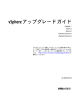 vSphere アップグレード ガイド