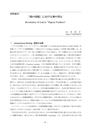 『鳩の羽根』における神の啓示