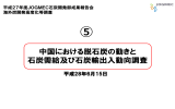 中国における脱石炭の動きと 石炭需給及び石炭輸出入