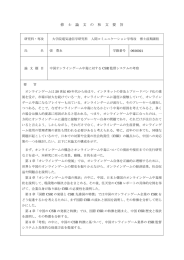 修 士 論 文 の 和 文 要 旨