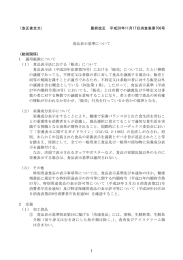 （平成27年3月30日消食表第139号）の一部改正後全文