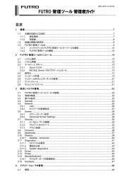 FUTRO管理ツール 管理者ガイド