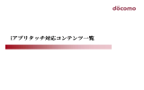 （PDFファイルが開きます）iアプリタッチ対応コンテンツ一覧