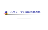 スウェーデン語の移動表現