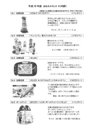 Page 1 平成28年度 おもちやセットA(内訳) ※都合により変更となる場合