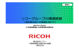 資料2 リコーグループの環境経営（低炭素社会への実現に向けて）