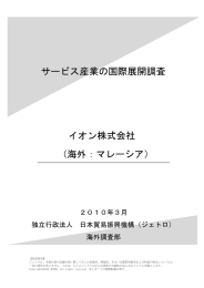 イオン株式会社 - 日本貿易振興機構