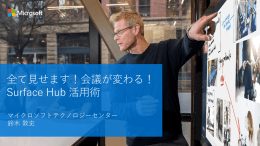 全て見せます！会議が変わる！ Surface Hub 活用術