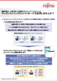 プレゼンス+インスタントメッセージを活用しませんか？ - 富士通