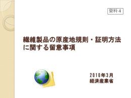 繊維製品の原産地規則・証明方法 に関する留意事項