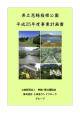 県立恩賜箱根公園 平成25年度事業計画書