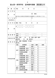 各種証明書申請願 - 富山第一高等学校