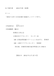 看取りを伴う地域医療ネットワーク作り - 公益財団法人 在宅医療助成 勇