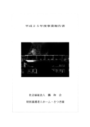 平成2 5年度事業報告書 - 特別養護老人ホーム さつき園