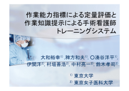 作業能力指標による定量評価と 作業知識提示による手術看護師