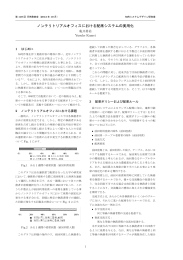 ノンテリトリアルオフィスにおける配席システムの実用化