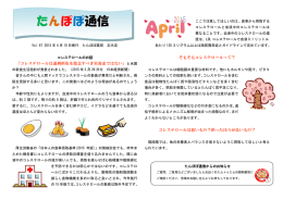 たんぽぽ通信『Vol.67 コレステロール』