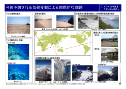 アジア太平洋水サミットからG8へ