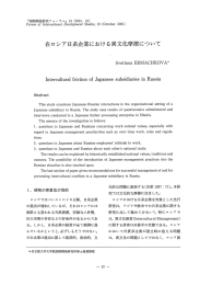 在ロシア日系企業における異文化摩擦について